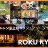 【宿泊記&レビュー】国内一ラグジュアリーなヒルトン〜ROKU KYOTO, LXR Hotels & Resorts　ポイント泊おすすめ